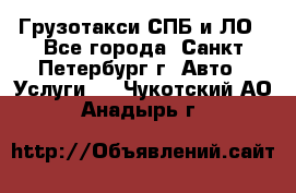 Грузотакси СПБ и ЛО - Все города, Санкт-Петербург г. Авто » Услуги   . Чукотский АО,Анадырь г.